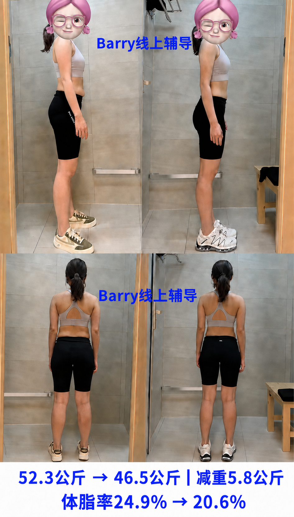 小 B 减脂前后体态对比与数据
