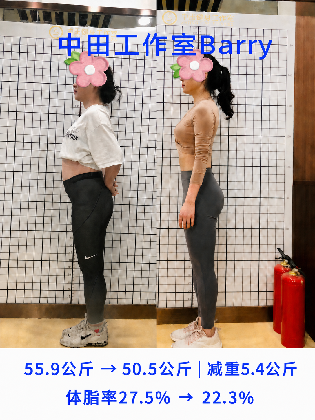 小 C 减脂前后体态对比与数据