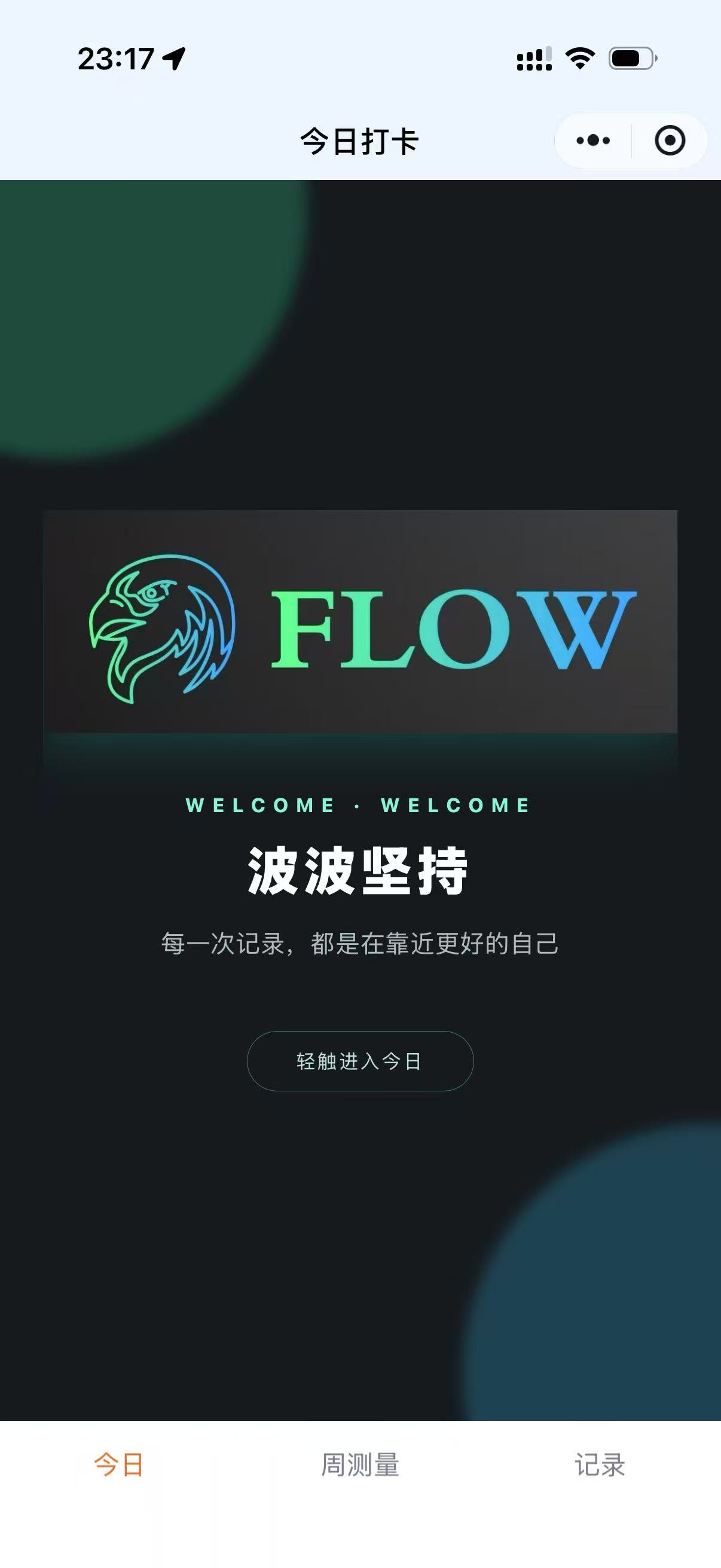 FLOW 微信小程序今日打卡页面